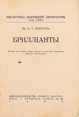 Бебутова О. Бриллианты. Роман из жизни опереточных артистов дореволюционного Петрограда. [В 2 кн.]. Кн. 1-2. Рига: Книгоиздательство «Грамату драугс», 1932.